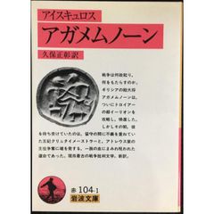 アガメムノーン アイスキュロス   岩波文庫 赤 104 1