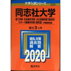 同志社大学 理工学部・生命医科学部・文化情報学部〈理系型〉・スポーツ健康科学部〈理系型〉