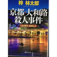 京都・大和路殺人事件  人情刑事・道原伝吉  徳間文庫 あ 15 62