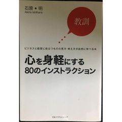 心を身軽にする80のインストラクション  教訓 ビジネスと経営に役立つものの見方・考え方が自