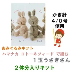 ☆化繊綿入り☆ ハマナカ コトーネツィード で 編む テディベア風  ウサギ あみぐるみ 材料パック　2セット組販売《完成品ではありません》