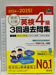 2024-2025年対応 直前対策 英検4級 3回過去問集 (旺文社英検書) 旺文社 旺文社