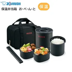 【新品】ZOJIRUSHI 象印 保温弁当箱 お・べ・ん・と 弁当箱 3段 SZ-MB04 ブラック