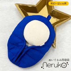 【neruko】ぬい服 寝袋 10cm 12cm ぬいぐるみ ちびぐるみ 推しカラー 推し活 ぬい活 すのチル ツイステ 鬼滅の刃 ブルーロック Fate 忍たま チェンソーマン 原神 010