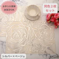 ローズ ランチョンマット PVC ２枚セット シルバー ベージュ ビニール製 花柄 洗える お手入れ簡単 プレースマット ランチマット 薔薇 テーブルマット バラ柄