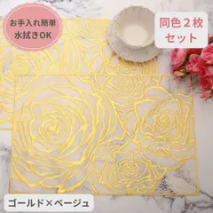 ローズ ランチョンマット PVC ２枚セット ゴールド ベージュ ビニール製 花柄 洗える お手入れ簡単 プレースマット ランチマット 薔薇 テーブルマット バラ柄