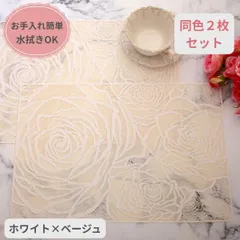 ローズ ランチョンマット PVC ２枚セット ホワイト ベージュ ビニール製 花柄 洗える お手入れ簡単 プレースマット ランチマット 薔薇 テーブルマット バラ柄