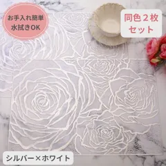 ローズ ランチョンマット PVC ２枚セット シルバー ホワイト ビニール製 花柄 洗える お手入れ簡単 プレースマット ランチマット 薔薇 テーブルマット バラ柄