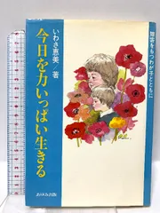 今日を力いっぱい生きる―障害をもつわが子とともに (1983年) あゆみ出版 いわさ 恵美