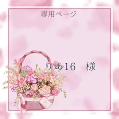 りあ16様専用ページ