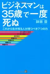 ビジネスマンは35歳で一度死ぬ/鉢嶺 登
