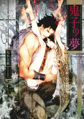 鬼子の夢 (花丸文庫BLACK)/丸木文華