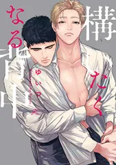 構いたくなる背中 (gateauコミックス)／ゆいつ