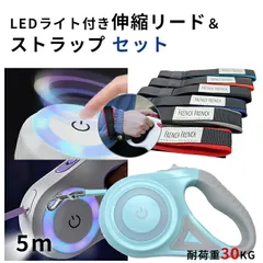 犬 リード LED ライト付き ストラップ セット 5メートル 伸縮リード 懐中電灯 ロングリード 巻き取り式 ドッグリード 犬用リード 自動巻き 荷重30kg 小型犬 中型犬 大型犬 定番 クッション入り ハンズフリー ITEM019