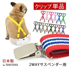 【金属クリップ 単品1点 2cm幅用】 日本製 サスペンダー用 高品質 金属 クリップ おむつ マナー ずれにくい フレンチブルドック フレブル マナーパンツ スチールクリップ KM605G-KKK
