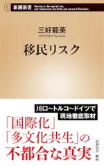 移民リスク (新潮新書 1077)／三好　範英