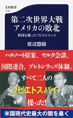 第二次世界大戦 アメリカの敗北 米国を操ったソビエトスパイ (文春新書 1176)／渡辺 惣樹