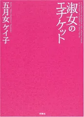 淑女のエチケット／五月女 ケイ子