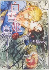 KADOKAWA ルビー 犬飼のの 白雪姫の息子