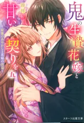 スターツ出版 スターツ出版文庫 湊祥 鬼の生贄花嫁と甘い契りを 最強のあやかしと花嫁の決意 5