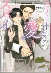 KADOKAWA ルビー文庫 神香うらら !!)エリートアルファが愛したのはスパイでした