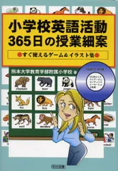 小学校英語活動365日の授業細案: すぐ使えるゲ-ム&イラスト集