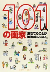 101人の画家　生きてることが101倍楽しくなる (リトル キュレーター シリーズ)／早坂 優子