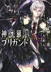 神鎧猟機ブリガンド 2 (ダッシュエックス文庫)／榊 一郎