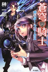 蒼穹騎士: ボーダー・フリークス (ハヤカワ文庫JA)／榊 一郎