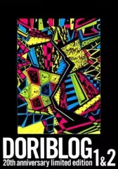 【中古】単行本(実用) ≪諸芸・娯楽≫ DORIBLOG 1＆2 20th anniversary limited edition