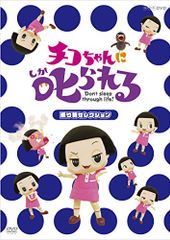 치코 짱에 꾸짖는! [놀이기구 선택] 통상판 [DVD]