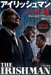 【中古】文庫 ≪海外文学≫ アイリッシュマン(上) / チャールズ・ブラント