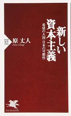 新しい資本主義 希望の大国・日本の可能性 (PHP新書)／原 丈人