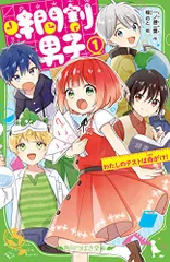 時間割男子(1) わたしのテストは命がけ! (角川つばさ文庫)／一ノ瀬 三葉