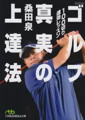 100切り速効レッスン　ゴルフ真実の上達法 （日経ビジネス人文庫） (日経ビジネス人文庫 グリーン く 4-1)／桑田