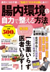 【中古】カルチャー雑誌 ≪医学≫ 腸内環境を自力で整える方法