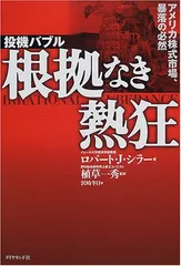 投機バブル根拠なき熱狂: アメリカ株式市場、暴落の必然／ロバート・J. シラー