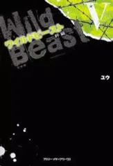 【中古】単行本(小説・エッセイ) ≪日本文学≫ ワイルドビースト 5 絆編