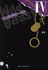 【中古】単行本(小説・エッセイ) ≪日本文学≫ ワイルドビースト 4 ルール編