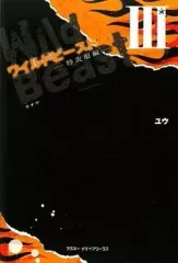 【中古】単行本(小説・エッセイ) ≪日本文学≫ ワイルドビースト 3 特攻服編