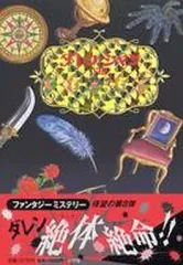 【中古】単行本(小説・エッセイ) ≪英米文学≫ ダレン・シャン 8-真夜中の同志