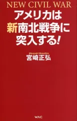 【中古】新書 ≪社会科学≫ アメリカは新南北戦争に突入する! / 宮崎正弘
