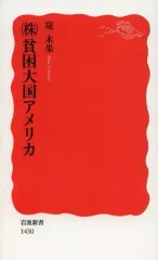 【中古】新書 ≪社会科学≫ （株）貧困大国アメリカ / 堤未果