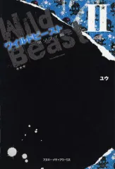 【中古】単行本(小説・エッセイ) ≪日本文学≫ ワイルドビースト 2 黒ソファ編