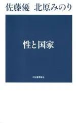 【中古】新書 ≪社会≫ 性と国家