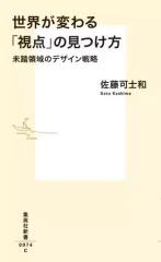 【中古】新書 ≪社会≫ 世界が変わる「視点」の見つけ方 未踏領域のデザイン戦略  / 佐藤可士和