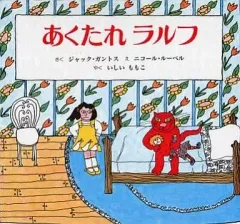 【中古】単行本(実用) ≪絵本≫ あくたれラルフ / ジャック・ガントス