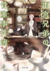 【中古】文庫 ≪国内ミステリー≫ 雨宮兄弟の骨董事件簿