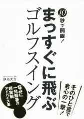 【中古】趣味・雑学 ≪スポーツ・体育≫ 10秒で開眼! まっすぐに飛ぶゴルフスイング