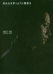 【中古】単行本(実用) ≪芸能・タレント≫ 水の上を歩くように簡単さ SKY-HI HISTORY BOOK